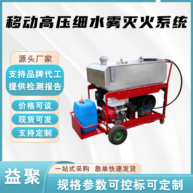 消防泡沫灭火装置移动高压细水雾灭火系统推车式高扬程灭火设备