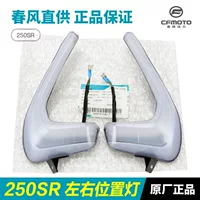 Chunfeng Оригинальный мотоцикл 250SR левый и правый передние фары фар боковые декоративные огни дневные фары аксессуары фар