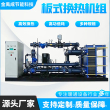 小区供暖板式换热器水水板式换热机组 不锈钢板式热交换器