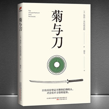 《菊与刀》日本民族文化简史 一部向死而生的殉道者美学 历史书籍