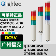 供应Q-light/可莱特USB多层信号灯带音乐音电脑供电QTG50L(M)-USB