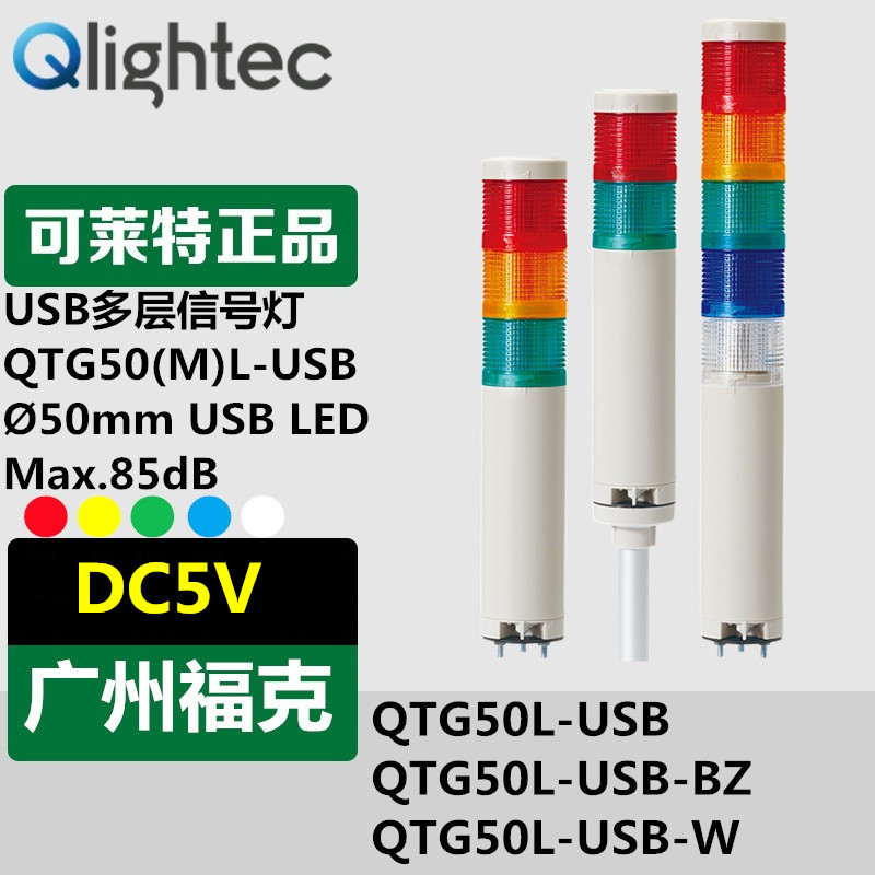 供应Q-light/可莱特USB多层信号灯带音乐音电脑供电QTG50L(M)-USB