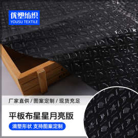 厂家定制 星星月亮版平板布 300g滴塑防滑布 沙发垫汽车坐垫底布