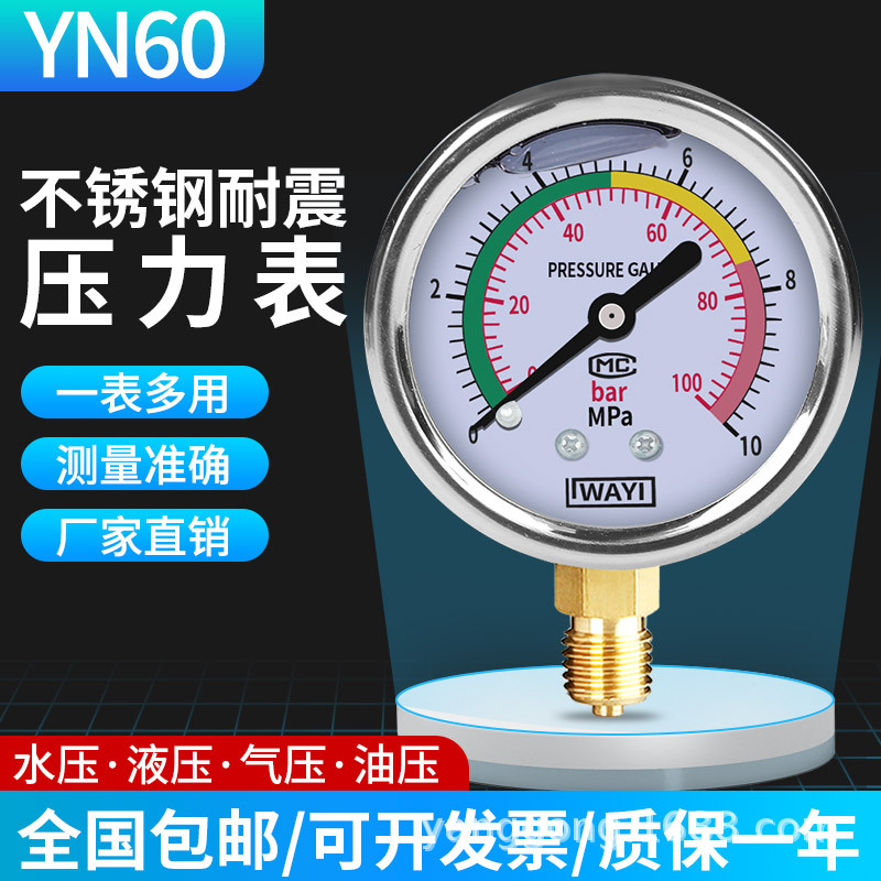 耐震压力表yn60液压油压气压测水压表1.6防抗震气泵打压不锈钢25