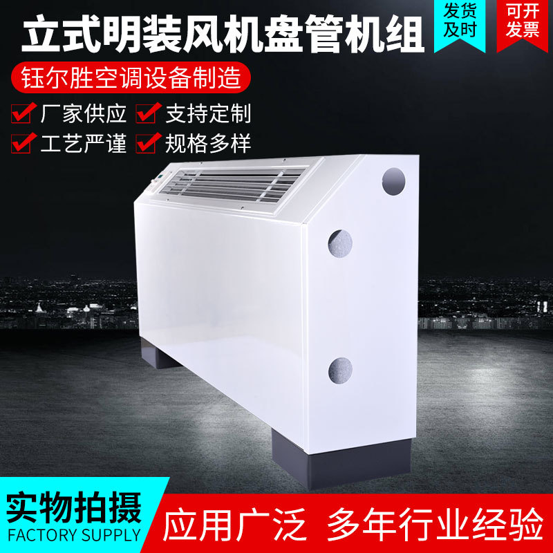 低噪音型立式斜出风 风机盘管 立式明装风机盘管 调风机盘管机组