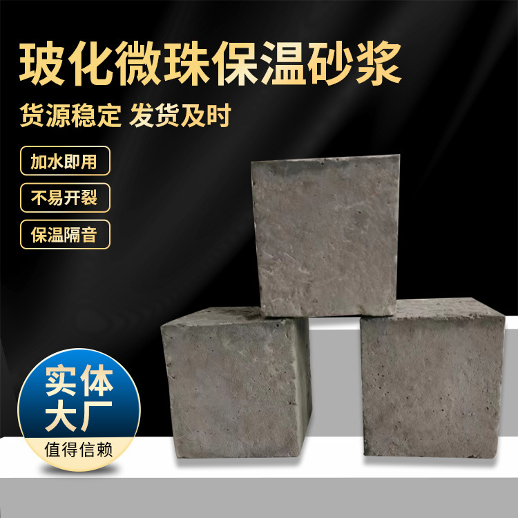 厂家无机玻化微珠保温砂浆 外墙憎水膨珠保温砂浆建筑聚合物砂浆