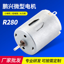 R280成人用品微型直流電機 抽水泵按摩器振動馬達 榨汁機微型電機