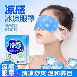冰敷眼罩冷敷眼贴护眼冰凉眼贴持久缓解眼疲劳消黑眼圈凉感眼罩