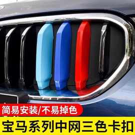 适用于宝马3系5系6gtx1X3X4X5X67中网三色条装饰改装中网三色卡扣