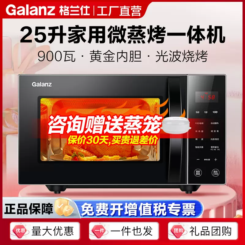 格兰仕微波炉25升平板加热智能杀菌家用微蒸烤一体光波炉C2S0-GF5