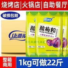 酸梅粉1kg 原材料包商用梅粉酸梅汤梅子粉甘梅粉话梅粉冲饮浓缩汁