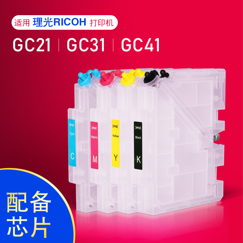 可填充透明打印机墨盒 适用理光RICOH打印 兼容理光GC21/31墨盒