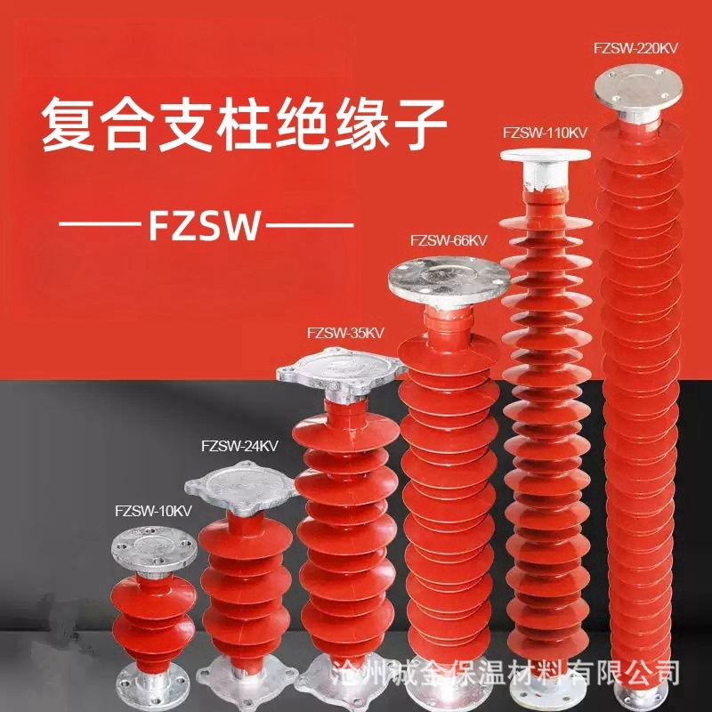FZSW-10-110高压支柱绝缘子FZSW-40.5/4复合硅橡胶绝缘子24kv35kv