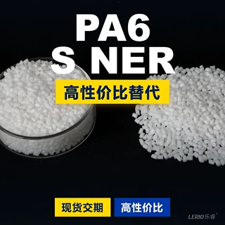 PA6 S NER塑胶颗粒 国产PA6替代进口原材料 兰蒂奇 S NER