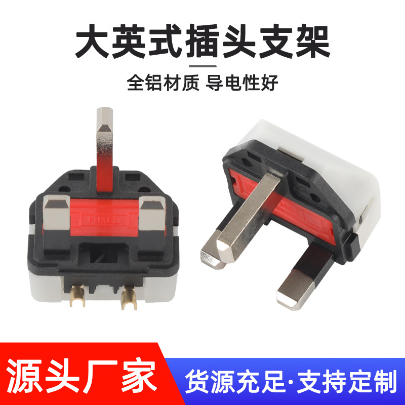 点锡大英式插头内架全铝冲压英式支架英规英标二芯电源线插头内架