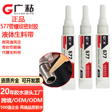 广粘577液态生料带 管螺纹密封胶液压系统耐高温黄色防水厌氧胶