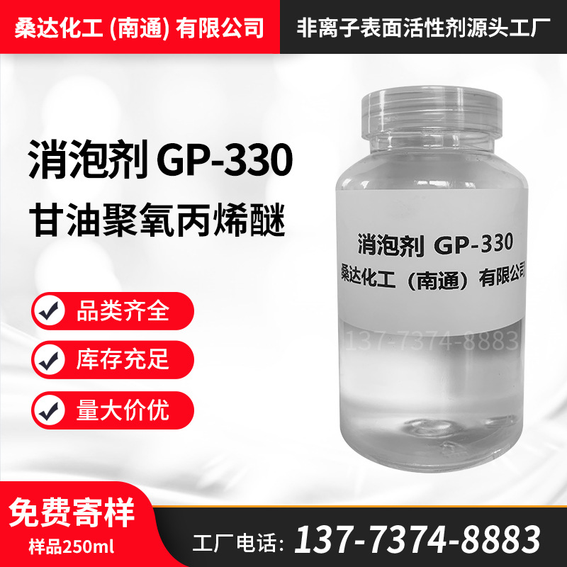 桑达消泡剂GP-330 聚醚多元醇 N-330 丙三醇聚氧丙烯醚 免费寄样