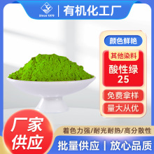 其他染料酸性绿25水溶性色粉酸性染料羊毛羊绒锦纶染色剂厂家现货