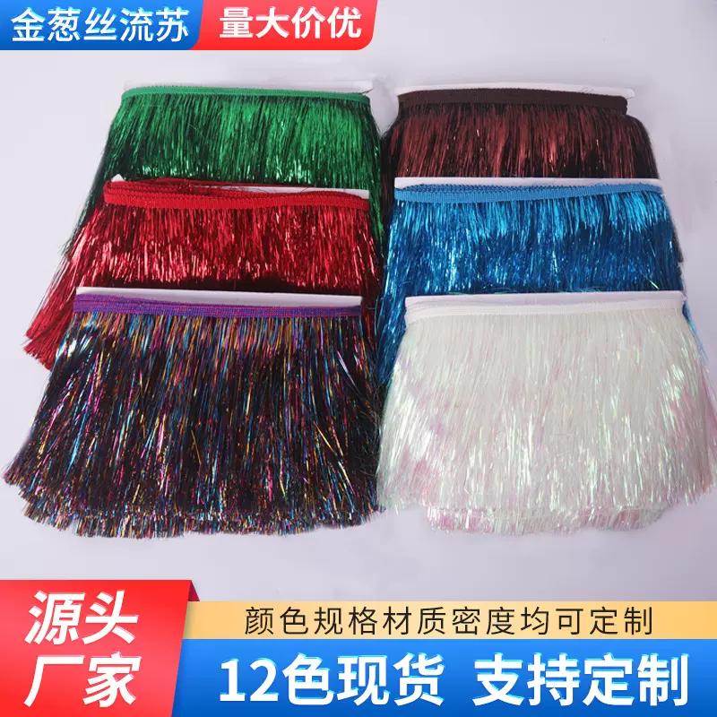 厂家现货15-20cm七彩金丝流苏花边加密金银丝排须 圣诞节灯饰辅料
