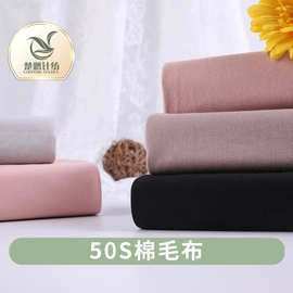 现货素色棉毛布 50S双面棉毛布 全棉面料 婴童t恤内衣针织面料