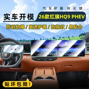 Suitable for 26 models of Hongqi HQ9 PHEV central control tempered film car navigation screen protector display screen protective film