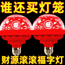 家用喜庆福字灯旋转发财led灯泡彩灯七彩过年节日家庭氛围灯灯笼