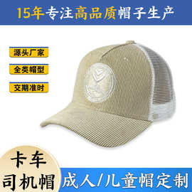 秋冬新品定制五片式灯芯绒拼接网眼棒球帽户外卡车帽源头工厂批发