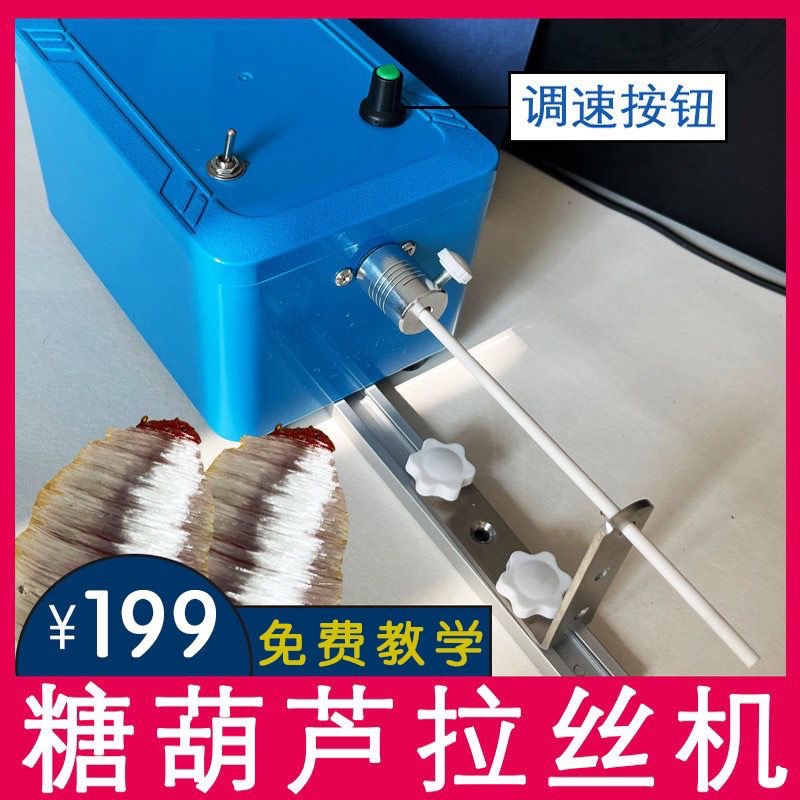 网红创意糖葫芦拉丝机器 电动拉丝机 制作缠糖丝机器旋转缠绕