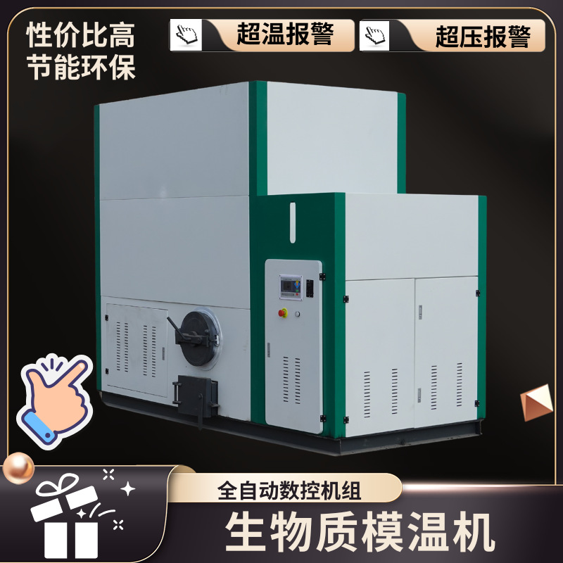 生物质模温机厂家直销20万大卡30万大卡60万大卡加热升温快现货