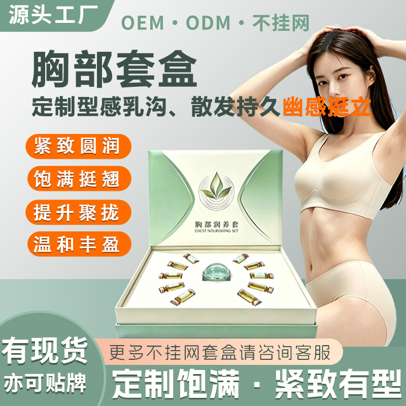 美容院专用胸部护理精华膏紧实胸部润养套装丰盈胸部护理按摩精油