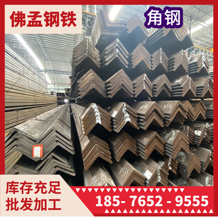佛山乐从角钢 角铁 镀锌 冲孔 佛孟钢铁 槽钢 工字钢 H型钢