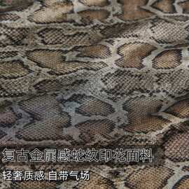 欧美复古金属感蛇纹印花布料衬衫连衣裙半裙裤子春夏设计师面料A