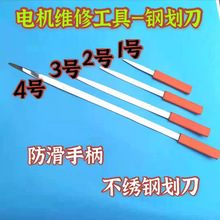 不锈钢划刀电机维修工具钢划刀加长特大钢划刀电机修理工具划线板