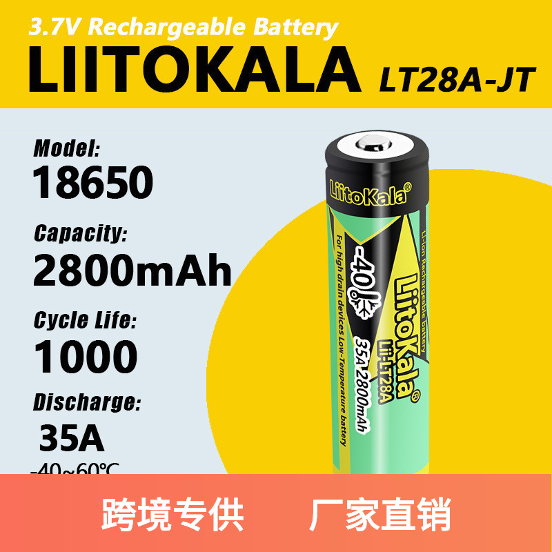 LiitoKala LT28A 18650 2800mah 尖头锂电池 耐低温 用于工业设备
