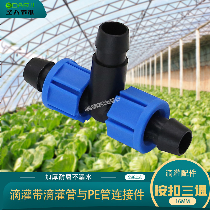 滴灌按扣三通 果園溫室滴灌帶管16PE管與分支PE水管連接三通接頭
