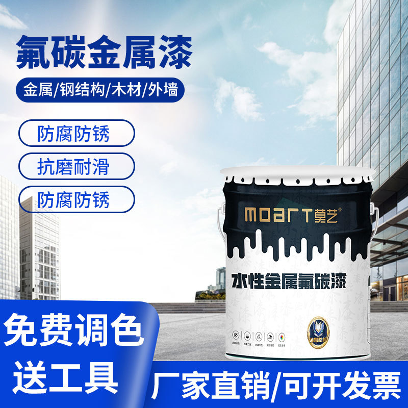 氟碳漆金属防锈漆户外钢结构防腐铁栏杆不锈钢防晒彩钢瓦耐腐蚀