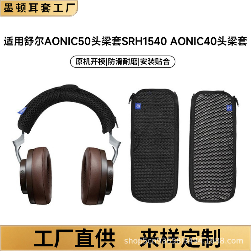 Suitable for Shure AONIC50 headband cover, SRH1540 AONIC40 headband protective cover, earphone headband Bluetooth protection Suitable for Shure AONIC50 headband cover, SRH1540 AONIC40 headband protective cover, earphone headband Bluetooth protection