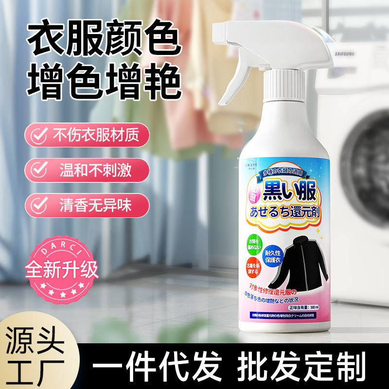 涤戈衣物增艳剂黑色旧衣服掉色恢复剂颜色真丝褪色还原翻新增色剂