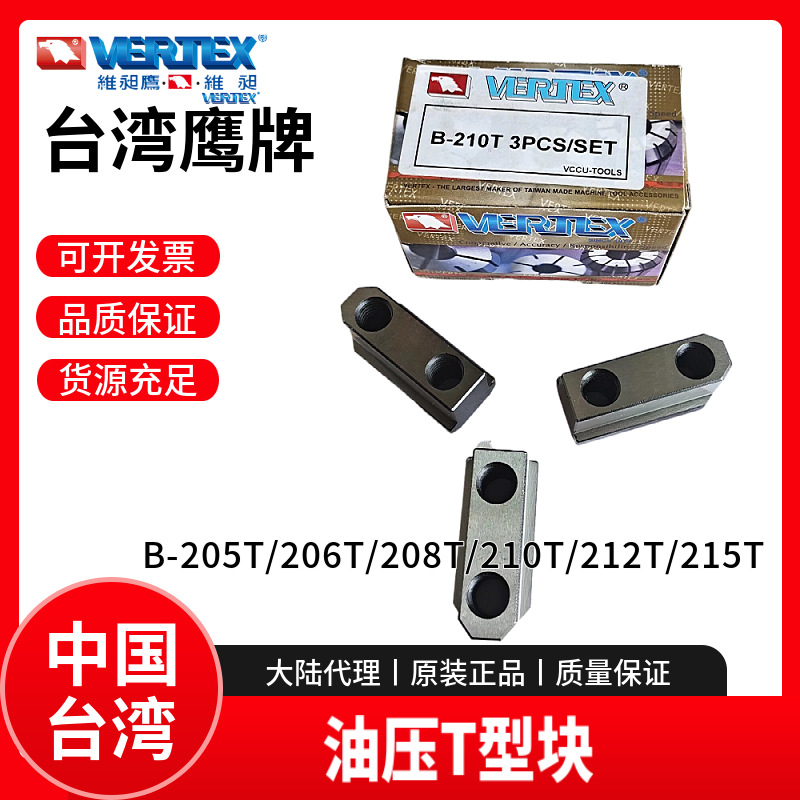台湾鹰牌油压卡盘T型块VERTEX液压卡爪T型块B-205T/206T/208T/210
