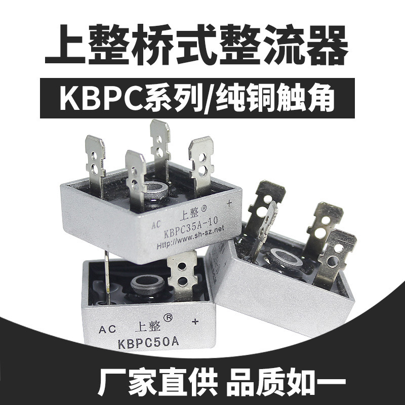 上整KBPC 3510整流桥充电器12v24v5010单相桥式整流器超声波桥堆