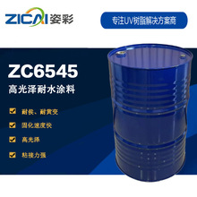 ZC6545 高光泽耐水涂料uv固化树脂 脂肪族聚氨酯丙烯酸酯