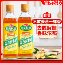 海天古道姜葱料酒葱姜家用厨房调味料炒菜家庭装小瓶装宿舍