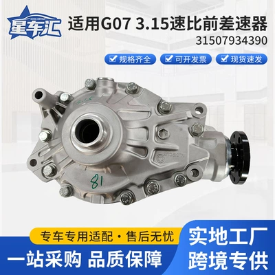 Suitable for Cross-Border Supply of G07 3.15-Speed Ratio Front Differential 31507934390, Compatible with Multiple Models