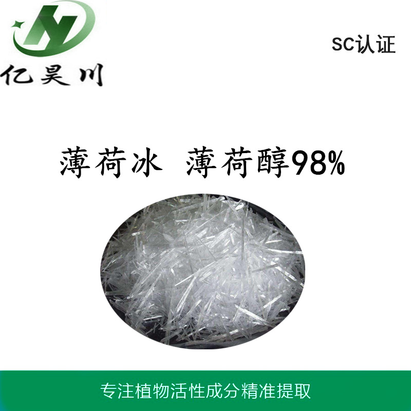 薄荷脑厂家 薄荷冰89-78-1 薄荷醇98%植物原料现货量大从优