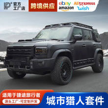 适用旅行者山海T2城市猎人套件中网机盖车顶灯爬梯行李架侧裙尾翼