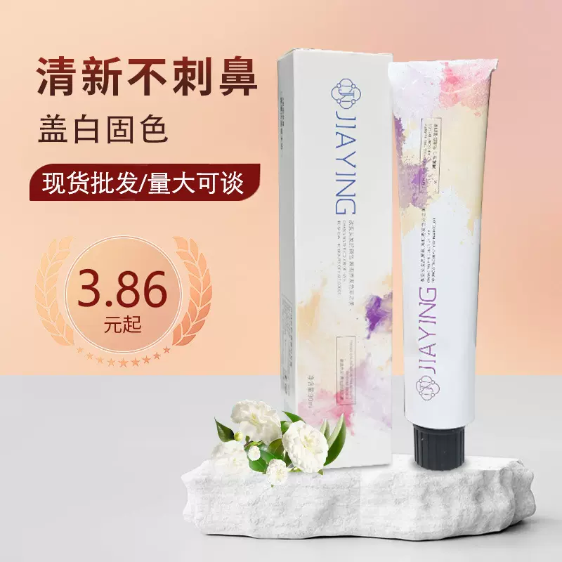 嘉瀛法蓝香水盖白发染发剂工厂批发单只男女黑棕色理发店专用染膏
