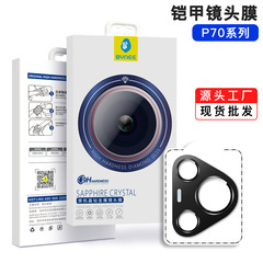 ファーウェイP70Proレンズフィルム一体鎧P70位置決めPura70Ultra金属レンズフィルム適用