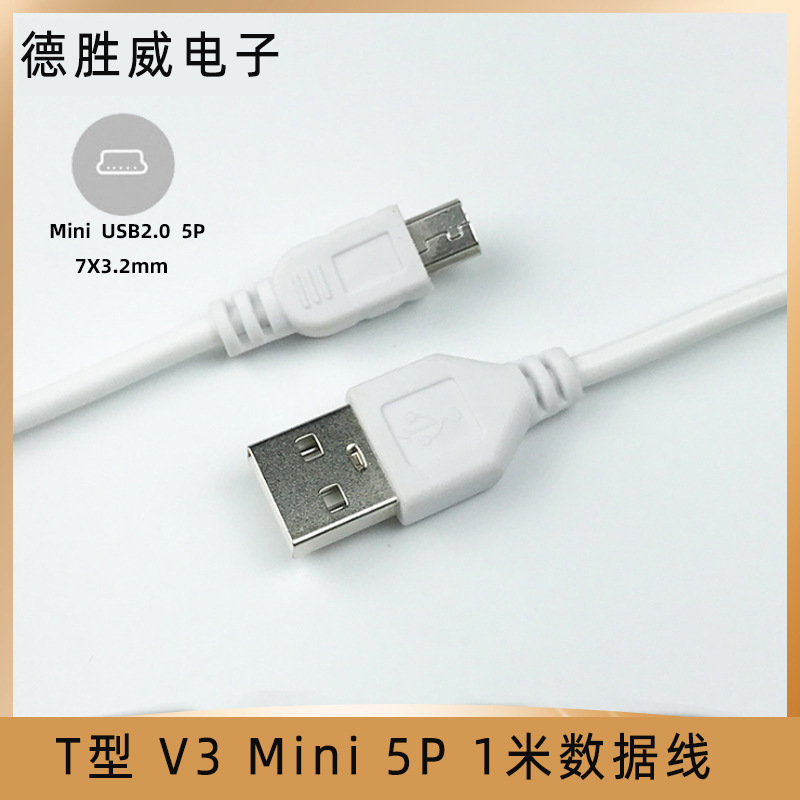 V3 迷你5P数据线mini USB T形口MP3/MP4加长头 1米全铜2A充电线