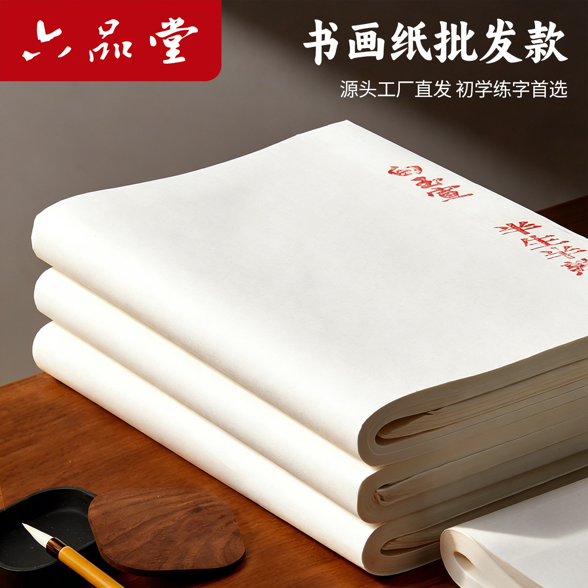 六品堂宣纸100张书法专用纸国画初学者四尺作品纸铁艺笔架笔挂