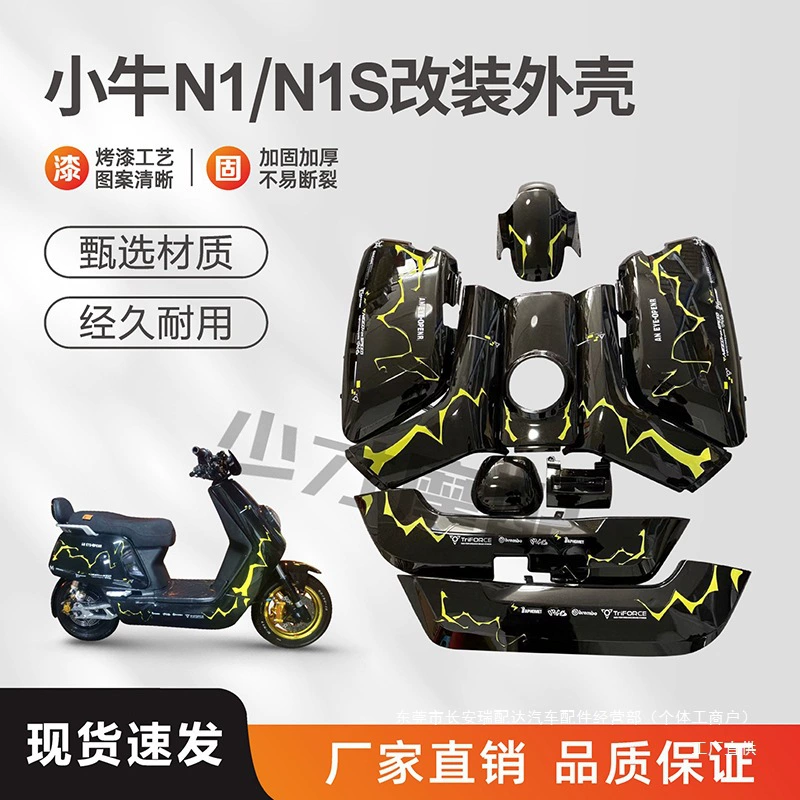 Аксессуары для корпуса электрического скутера, пластиковые детали N1/N1S, утолщенная усиленная модель, поддерживает Ruipai
